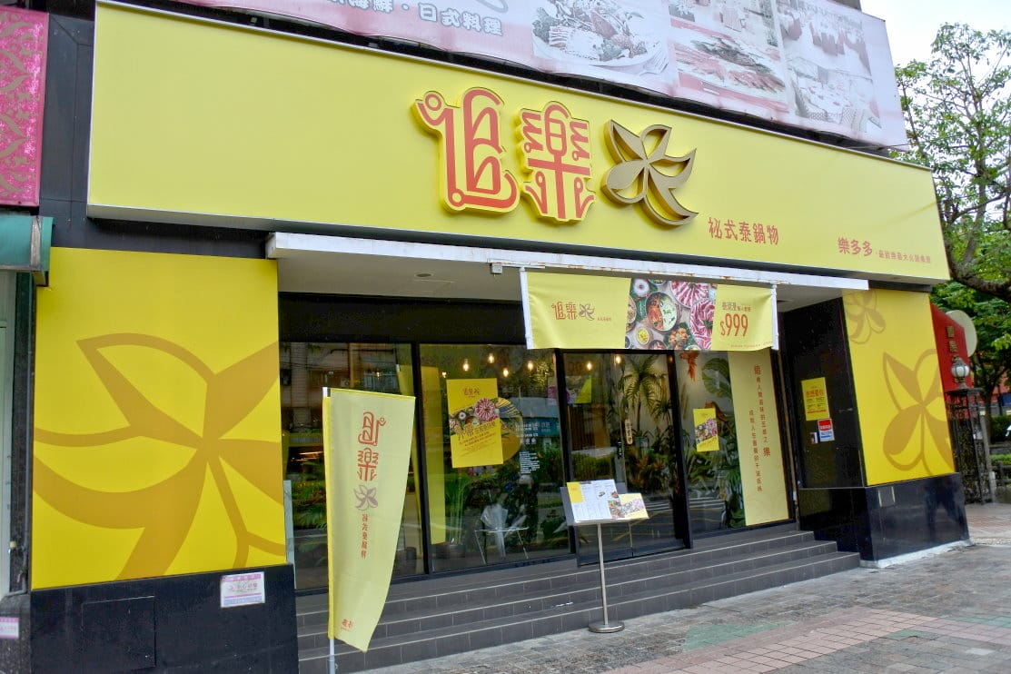 板橋火鍋|板橋追樂袐式泰鍋物~火鍋迷必朝聖!首推祕製泰式冬陰