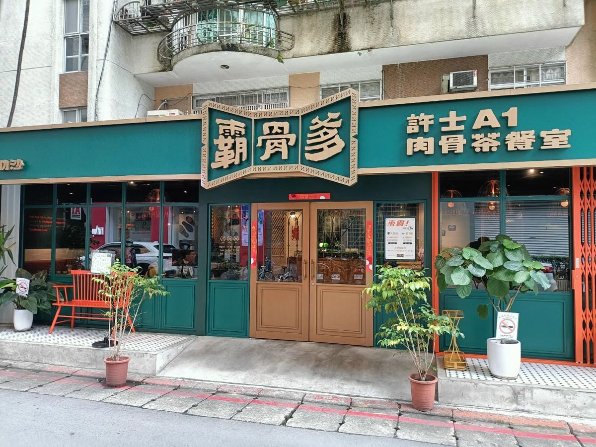 台北忠孝敦化美食|霸骨爹肉骨茶餐室/許士A1，肉骨茶湯免費續