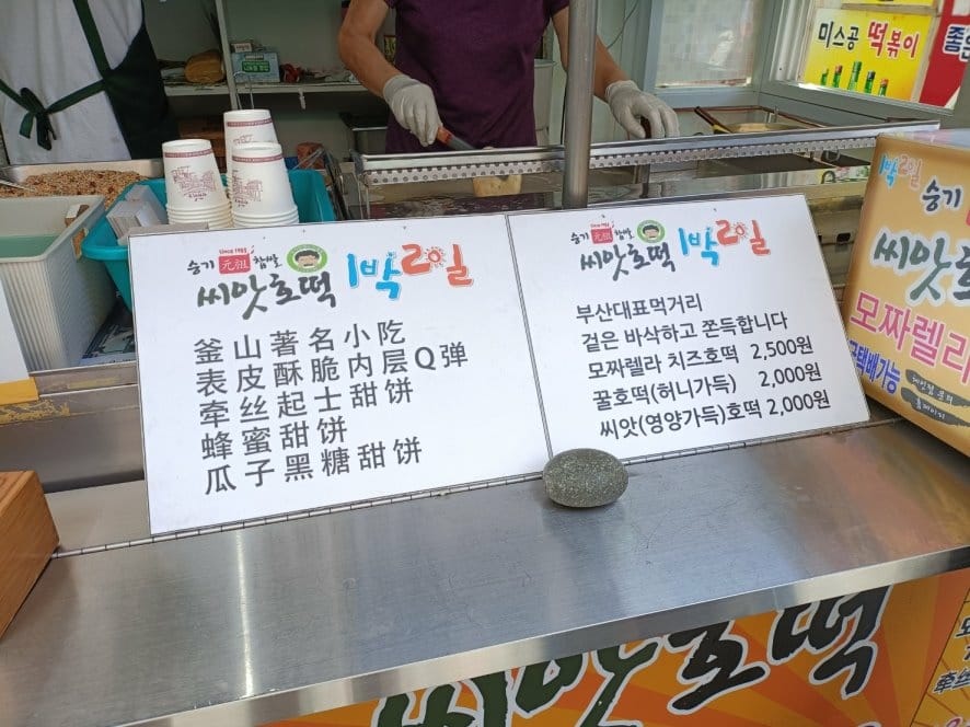 2023韓國釜山|原袓糖餅、古來思魚糕、街邊辣炒年糕~海雲台