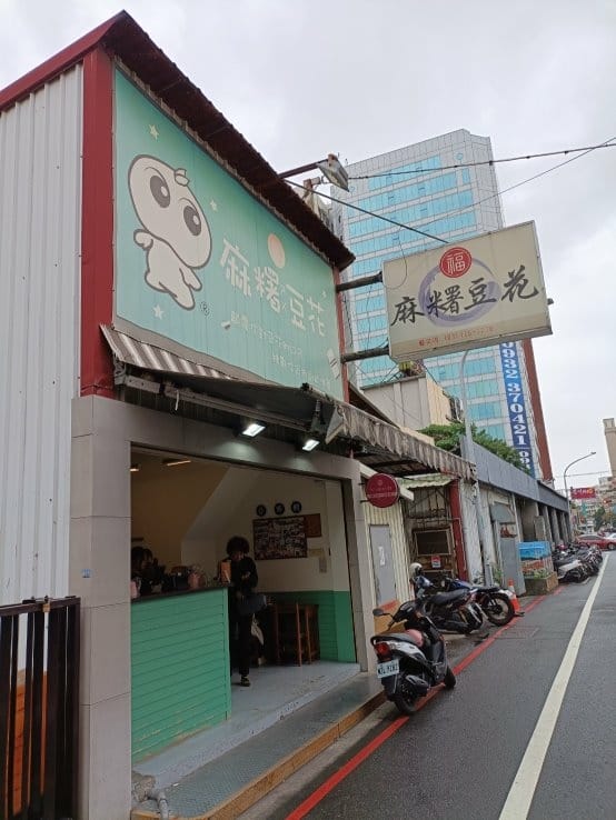 桃園甜品|福麻糬豆花-藝文店，在教室吃豆花耶!豆花中帶有麻糬