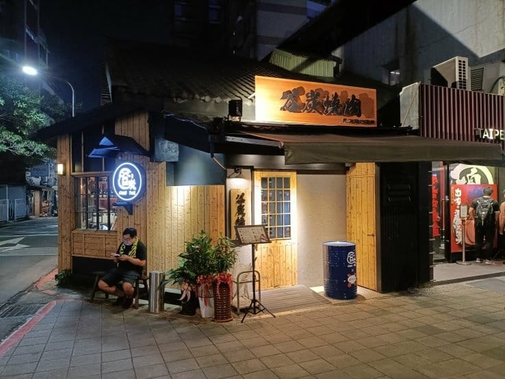 台北忠孝復興美食|谷炭燒肉