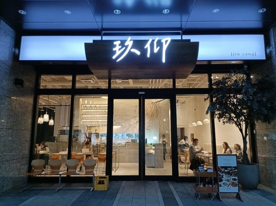 板橋美食|玖仰久仰-板橋傑仕堡門市。套餐、熱炒、滷味、炸物、 板橋美食|玖仰久仰-板橋傑仕堡門市。套餐、熱炒、滷味、炸物、
