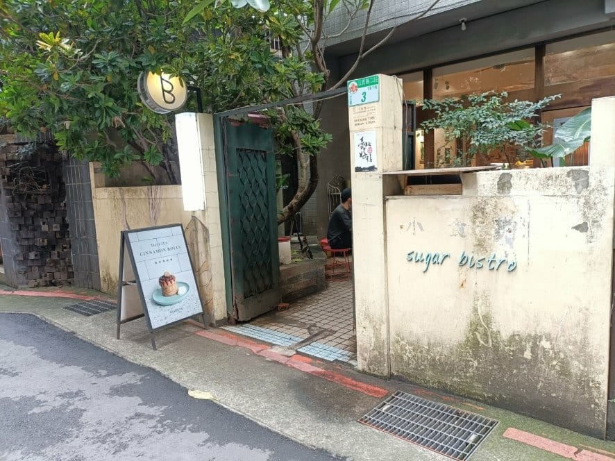 台北東門捷運站咖啡廳|小食糖-SUGARbISTRO老宅咖啡