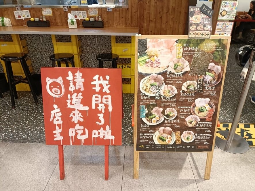 台南三井OUTLET美食|京都柚子豚骨拉麵研究中心 台南三井OUTLET美食|京都柚子豚骨拉麵研究中心