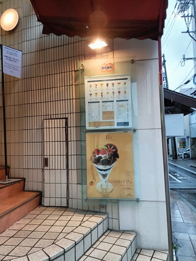 2023金澤和倉|冰果室Murawata フルーツパーラー 2023金澤和倉|冰果室Murawata フルーツパーラー