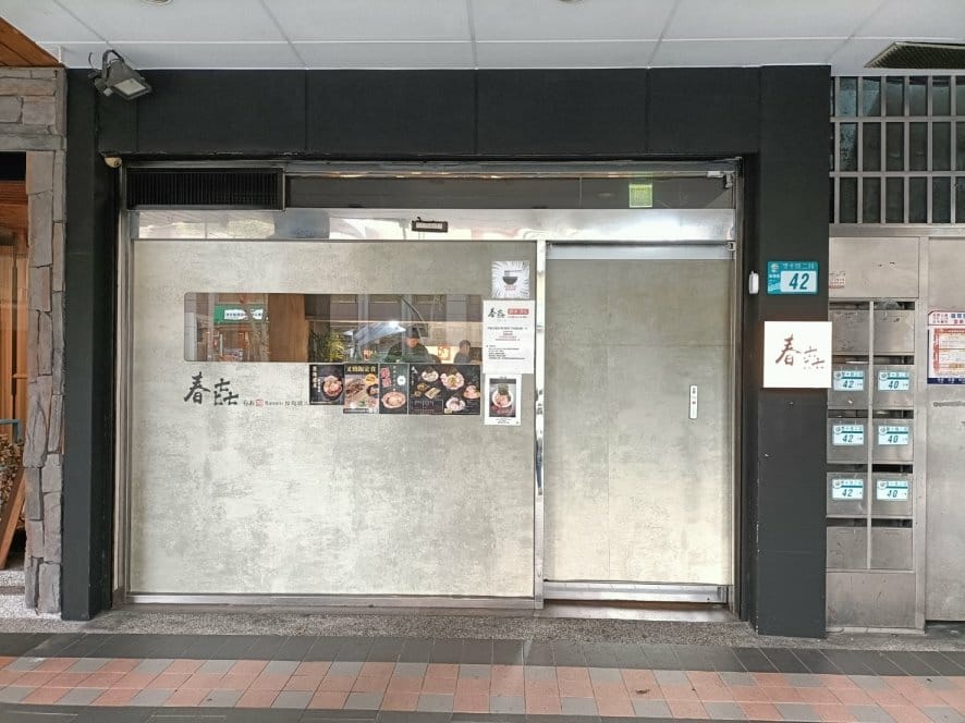 板橋美食|春㐂拉麵職人。湯頭無敵濃郁、肉量又多又大~吃完真的