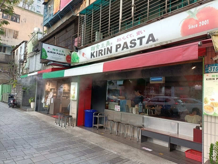 板橋美食|麵食主義kirin pasta新板店,最便宜的義大 板橋美食|麵食主義kirin pasta新板店,最便宜的義大
