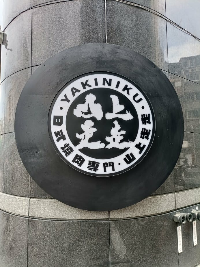 台北忠孝新生美食|山上走走-日式燒肉台北華山店。無菜單料理1 台北忠孝新生美食|山上走走-日式燒肉台北華山店。無菜單料理1