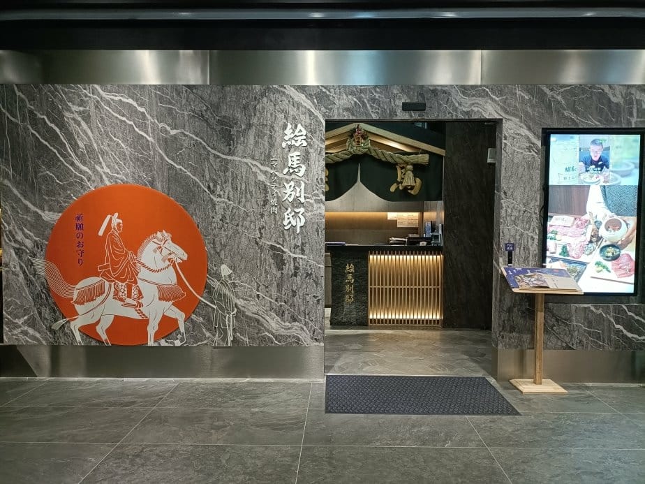 台北西門町美食|绘馬別邸-台北西門町店，築間新品牌精緻燒肉套