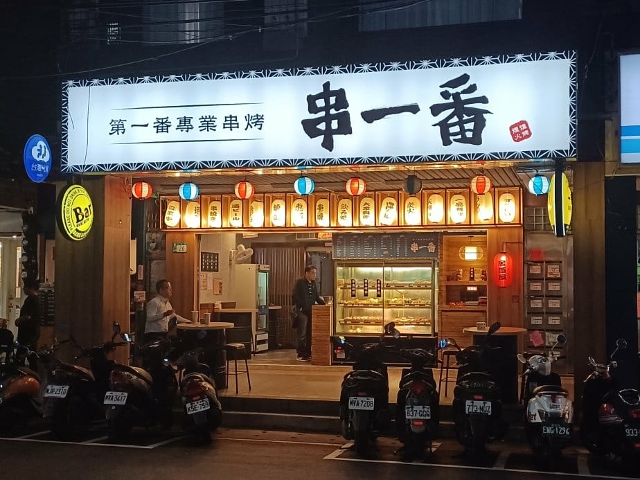 板橋美食|串一番串烤,平價串烤專人烤好送上桌!宵夜聚餐的好所 板橋美食|串一番串烤,平價串烤專人烤好送上桌!宵夜聚餐的好所