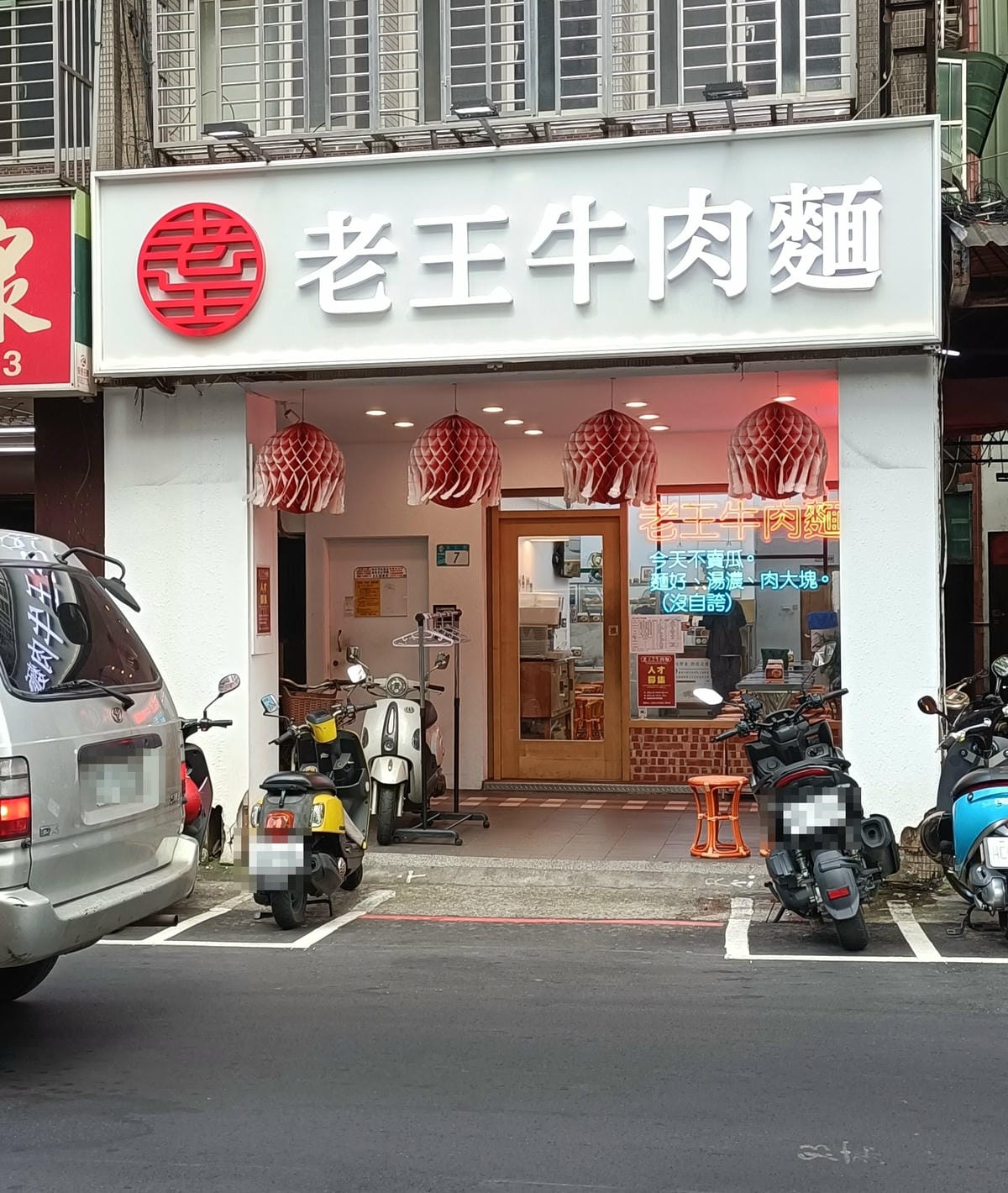 板橋美食|老王牛肉麵 板橋美食|老王牛肉麵