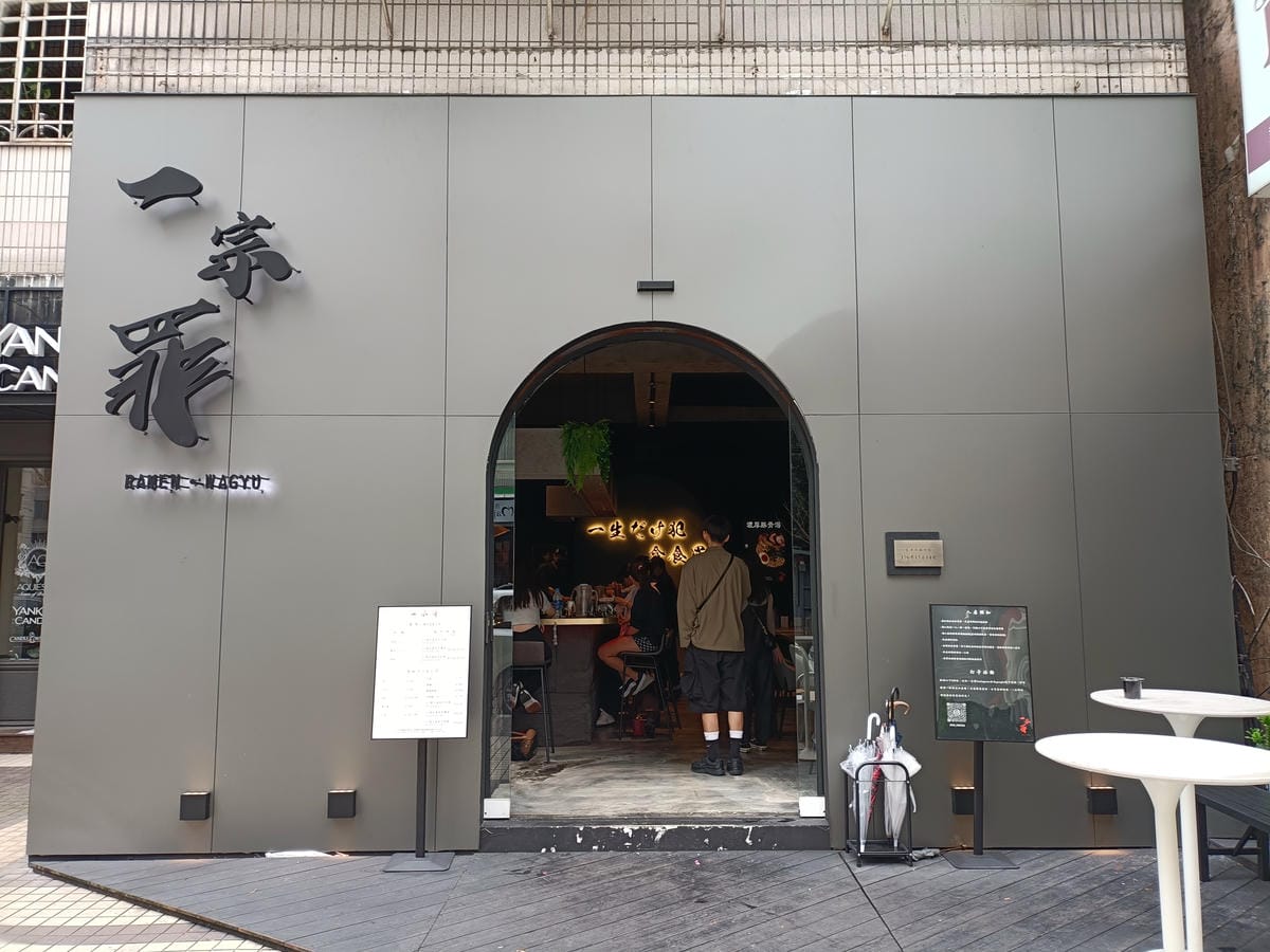 台北忠孝敦化美食|一宗罪