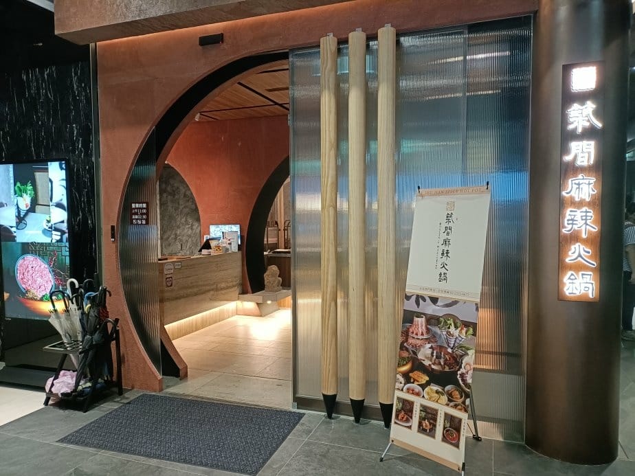 台北西門町美食|築間麻辣火鍋。粵式老火湯/經典麻辣鍋另附蕈菇 台北西門町美食|築間麻辣火鍋。粵式老火湯/經典麻辣鍋另附蕈菇