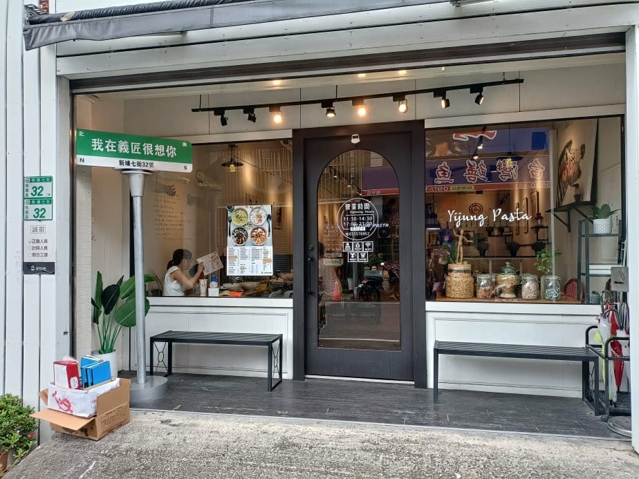 桃園美食|義匠義式湯麵-桃園南平店。義大利麵很一般、湯頭很不 桃園美食|義匠義式湯麵-桃園南平店。義大利麵很一般、湯頭很不