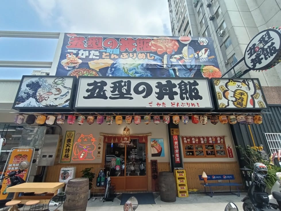 台中美食|五型の丼飯。一艘大船載滿5碗海鮮丼飯~海膽、鮭魚卵