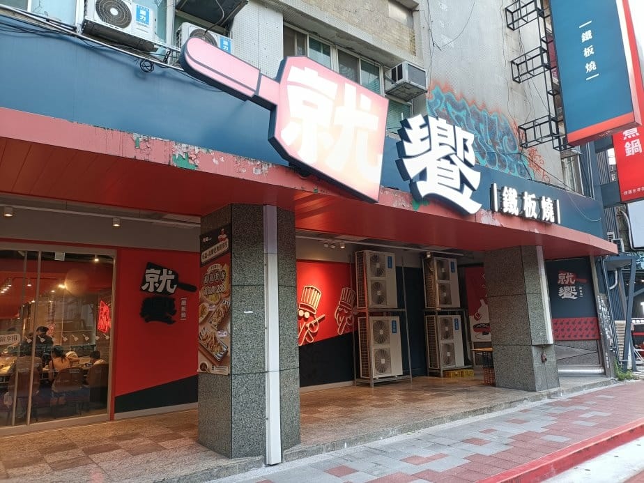 台北忠孝復興美食|就饗鐵板燒-台北忠孝東店。內用享現炒蔬菜、