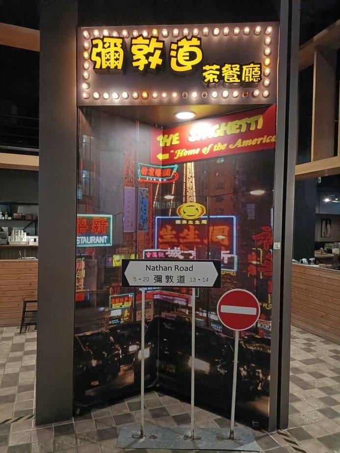 板橋美食|彌敦道茶餐廳-板橋誠品店。港點運通通98元起! 板橋美食|彌敦道茶餐廳-板橋誠品店。港點運通通98元起!