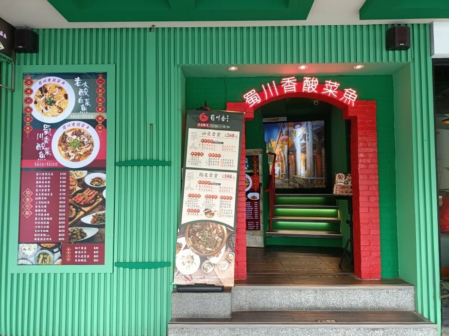 蜀川香 酸菜魚-台北南京店 蜀川香 酸菜魚-台北南京店