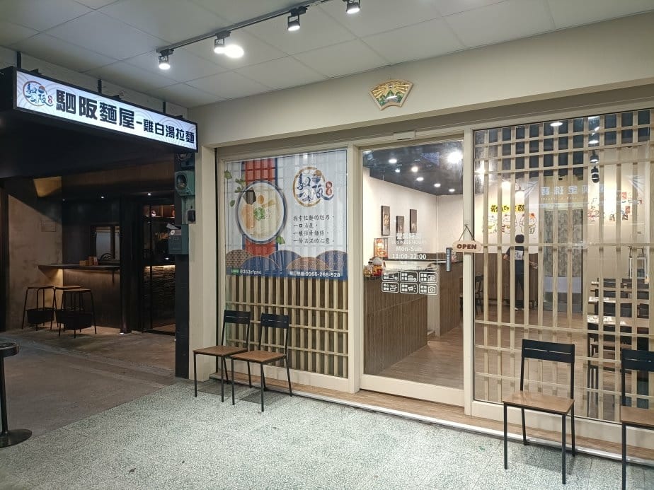 板橋美食|駟阪麵屋-雞白湯拉麵。湯頭主打以雞骨熬製,清爽不油 板橋美食|駟阪麵屋-雞白湯拉麵。湯頭主打以雞骨熬製,清爽不油