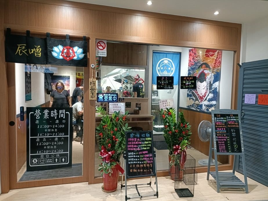 板橋美食|辰噌拉麵~有豚骨、雞湯兩款不同的湯頭，內用加麵不用