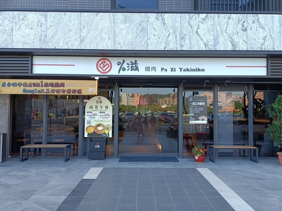 桃園美食|%滋燒肉 Pa Zi Yakiniku 桃園美食|%滋燒肉 Pa Zi Yakiniku