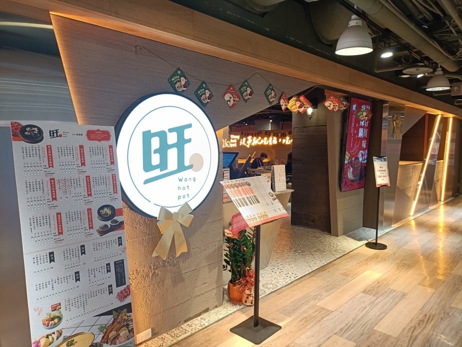 板橋美食|旺鍋wanghotpot-新潮台味鍋物-誠品板橋店 板橋美食|旺鍋wanghotpot-新潮台味鍋物-誠品板橋店