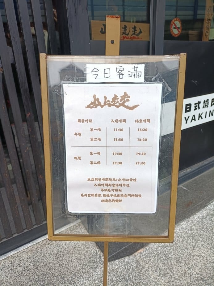 台北忠孝新生美食|山上走走-日式燒肉台北華山店。無菜單料理1
