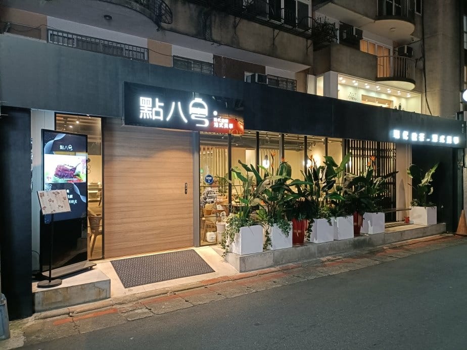 忠孝敦化美食|點八粵-忠孝店 忠孝敦化美食|點八粵-忠孝店