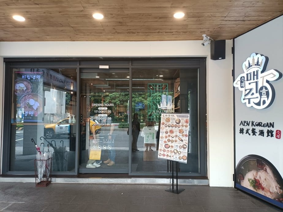 板橋美食|ABV Bar & Kitchen 韓式餐酒館-板