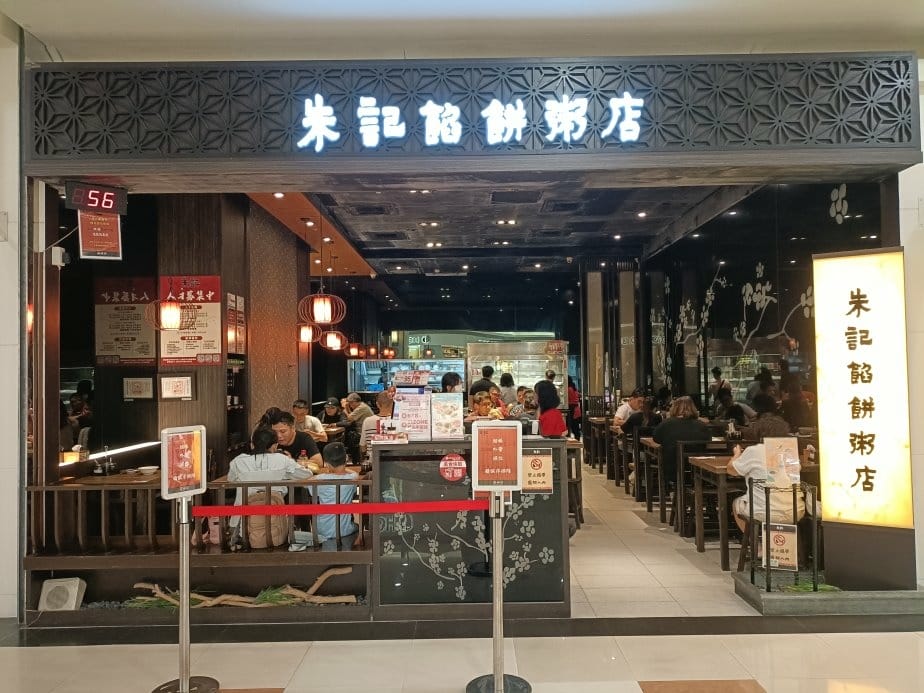 中和環球美食|朱記餡餅粥店-環球購物中心中和店 中和環球美食|朱記餡餅粥店-環球購物中心中和店