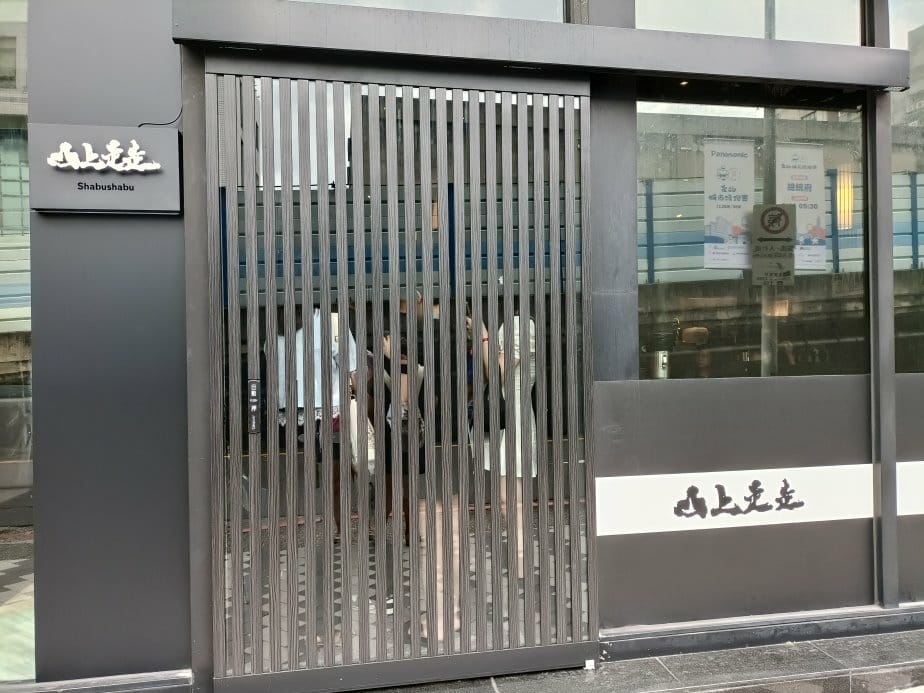 台北忠孝新生美食|山上走走日式無菜單海鮮鍋物-華山店。1人1 台北忠孝新生美食|山上走走日式無菜單海鮮鍋物-華山店。1人1