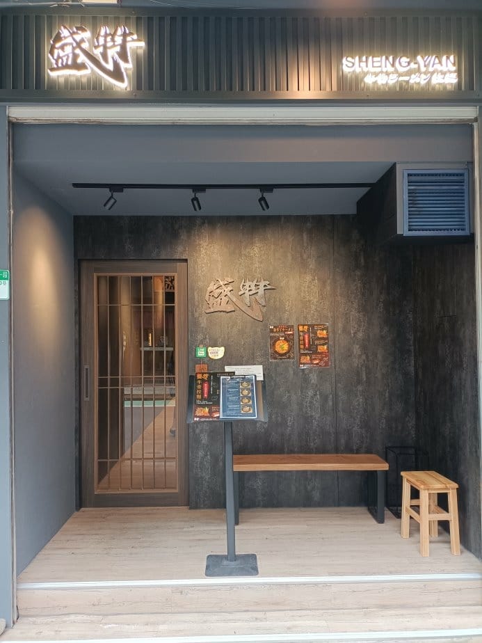 台北忠孝復興美食|盛牪牛骨拉麵ラーメン。湯是用牛骨熬煮不是豚