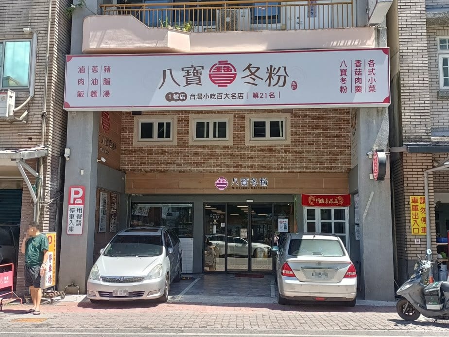 玉仁八寶冬粉1號店(內含菜單)。台灣小吃百大名店第21名!數