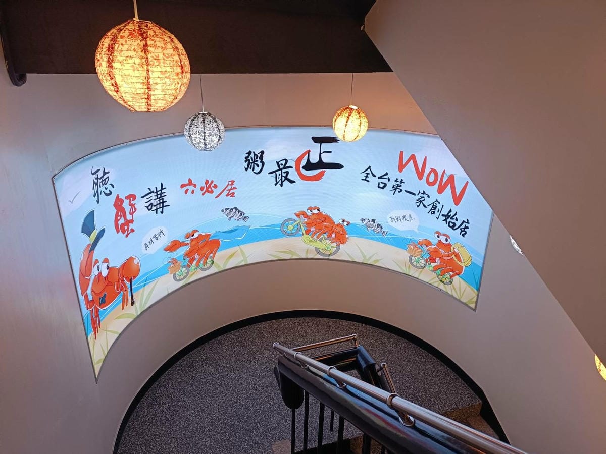 ​​板橋美食|六必居潮州一品沙鍋粥 中山總店。板橋最火的粥品