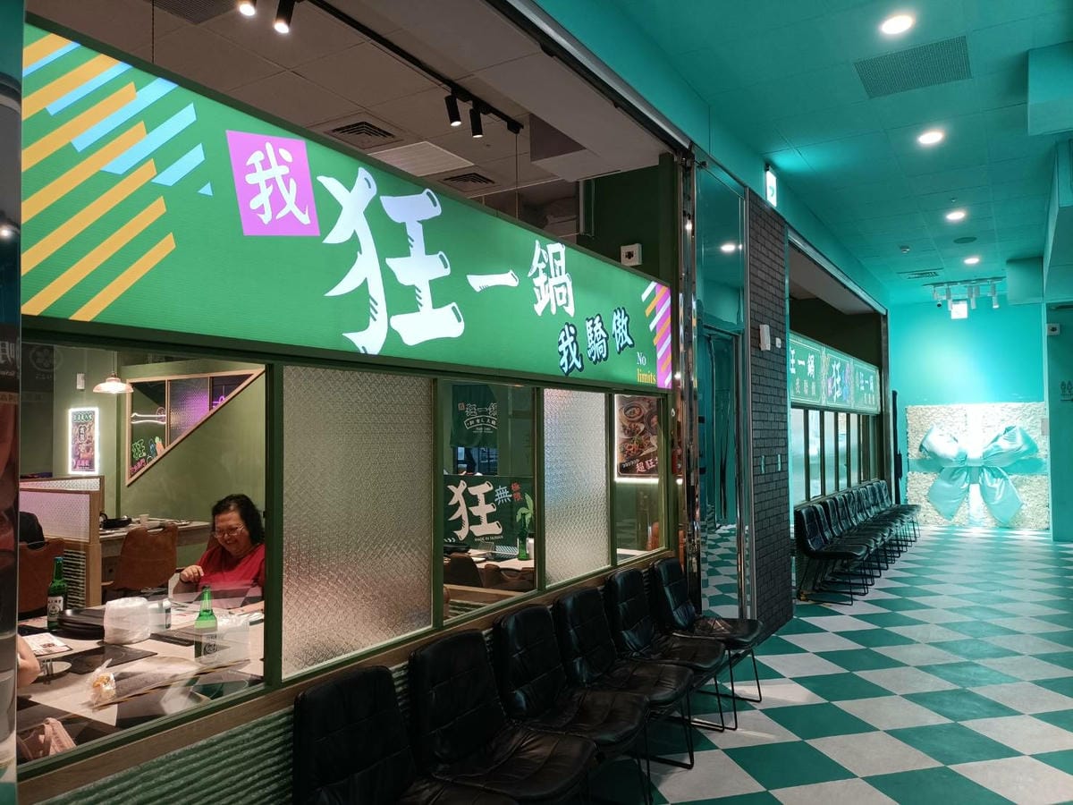 台北西門町美食|狂一鍋台式火鍋第一品牌－台北西門町店 。台式