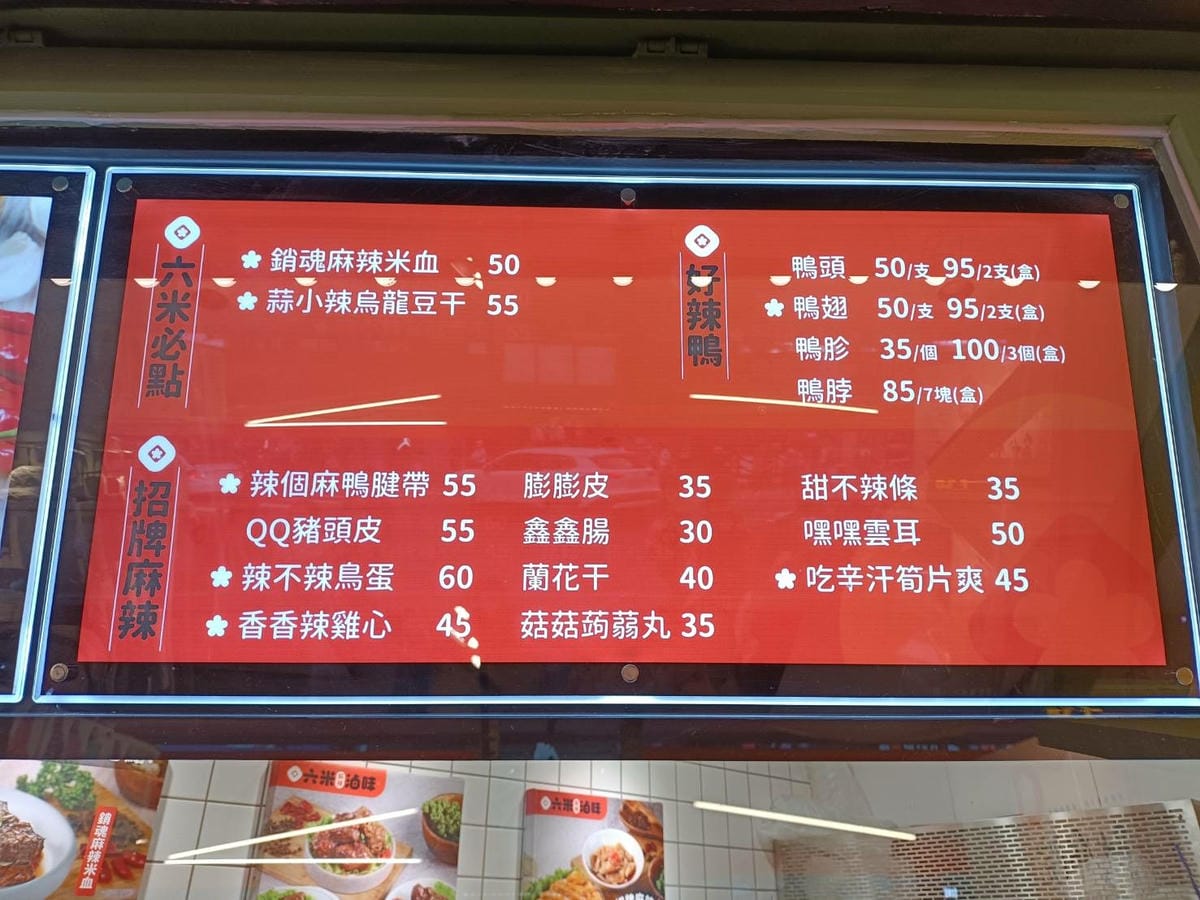 台北西門町美食|六米麻辣滷味。鼎王集團旗下品牌之一~銷魂麻辣