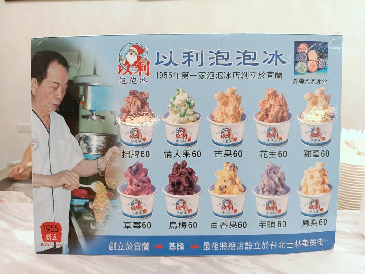 台北士林區冰店|以利泡泡冰-since1955。創於1955