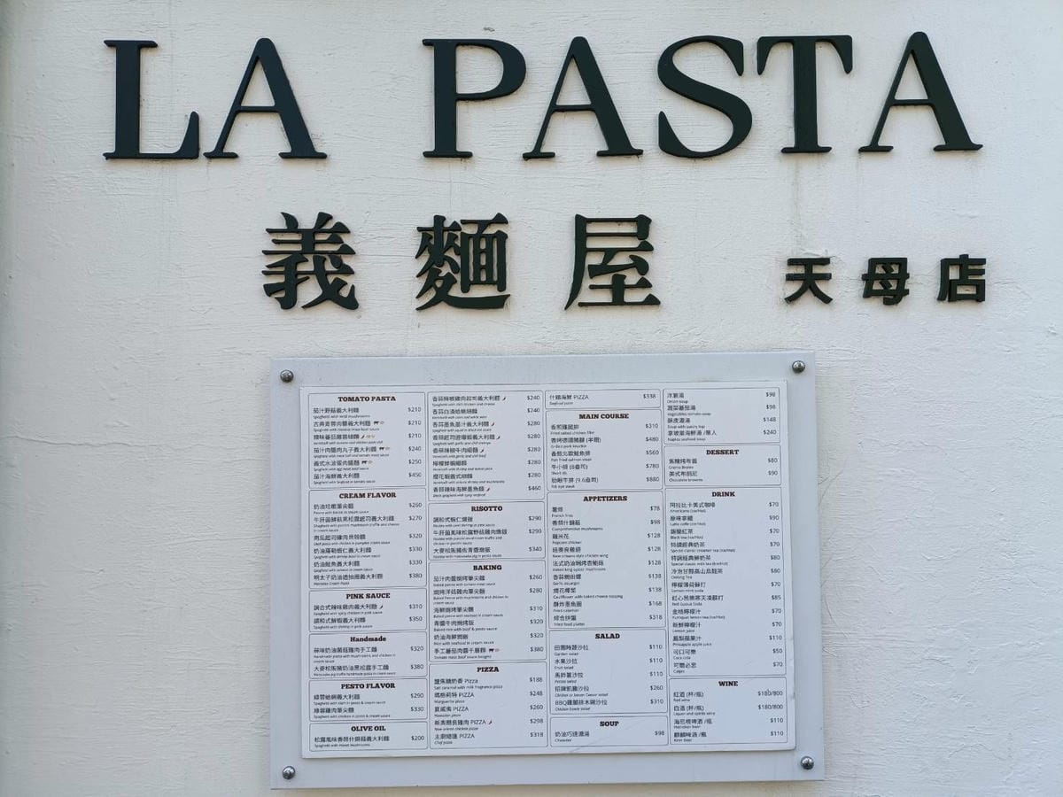 台北士林區美食|LA PASTA 義麵屋 天母店。平價好食的 台北士林區美食|LA PASTA 義麵屋 天母店。平價好食的