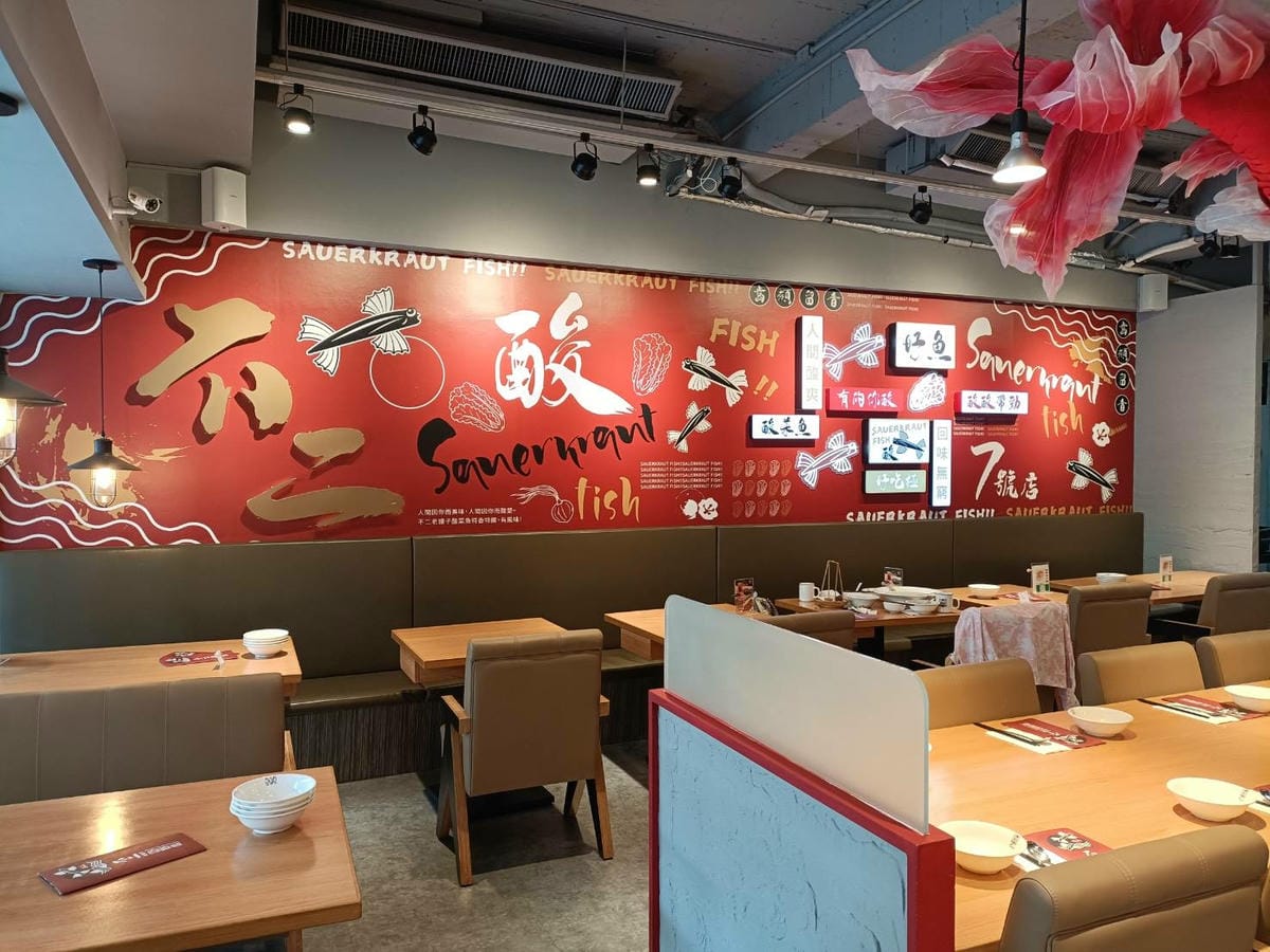 台北中山區美食|不二老罈酸菜魚第七號 南京店。酸辣過癮的酸菜