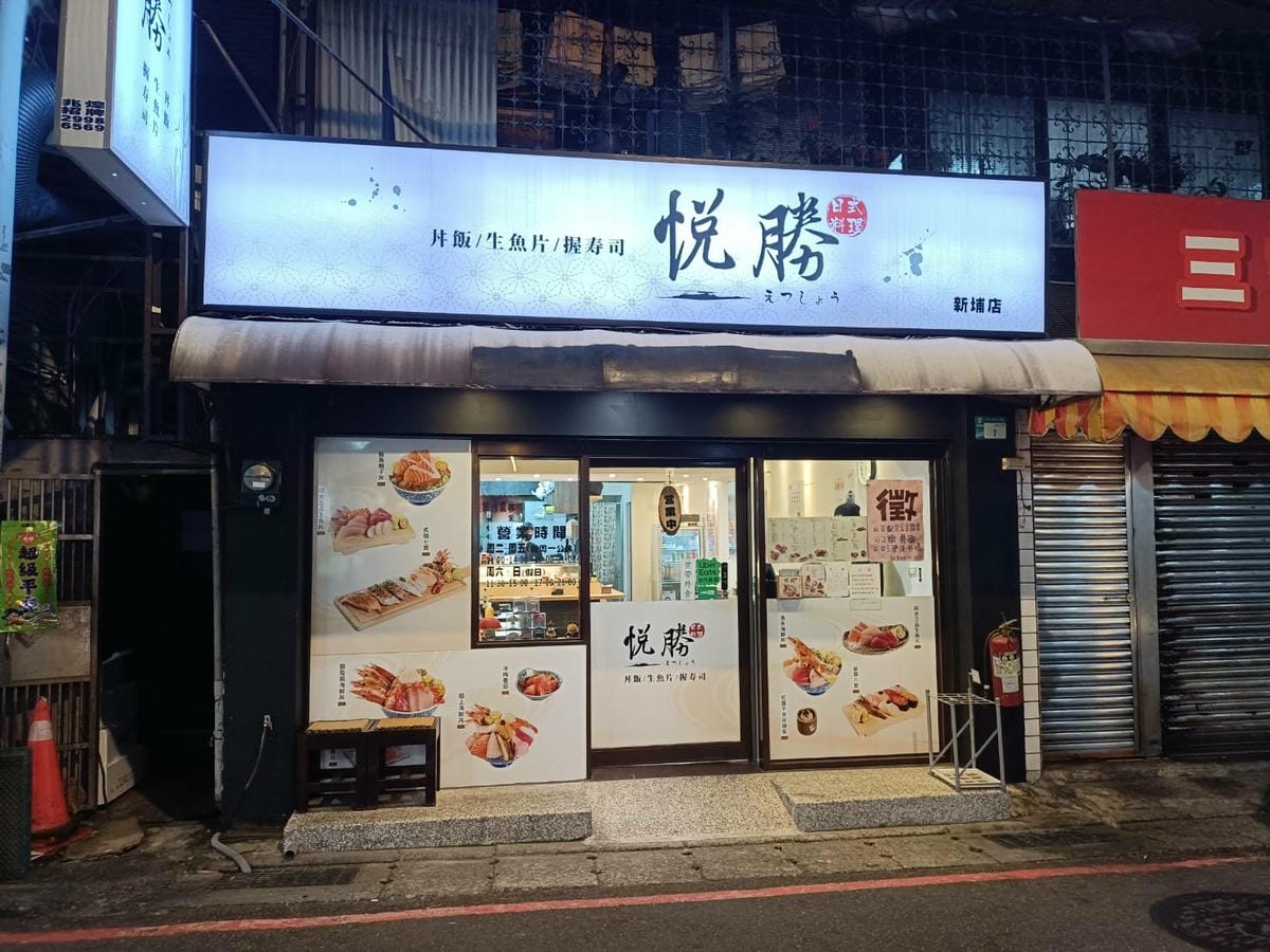 板橋美食|悅勝丼飯、生魚片、壽司專賣-板橋店。大推山海丼、干