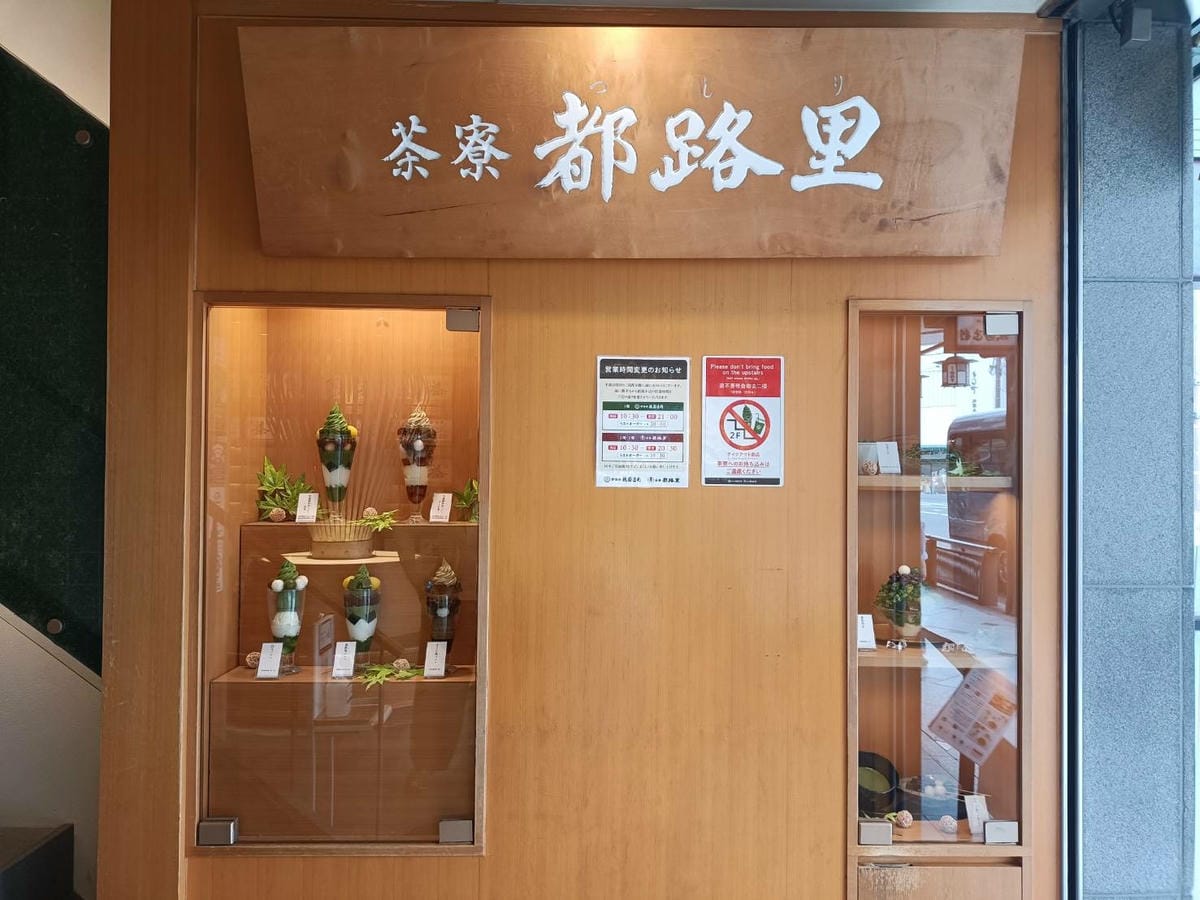 2025大阪|茶寮都路里 祇園本店。必吃特選都路里パフェ~抹 2025大阪|茶寮都路里 祇園本店。必吃特選都路里パフェ~抹