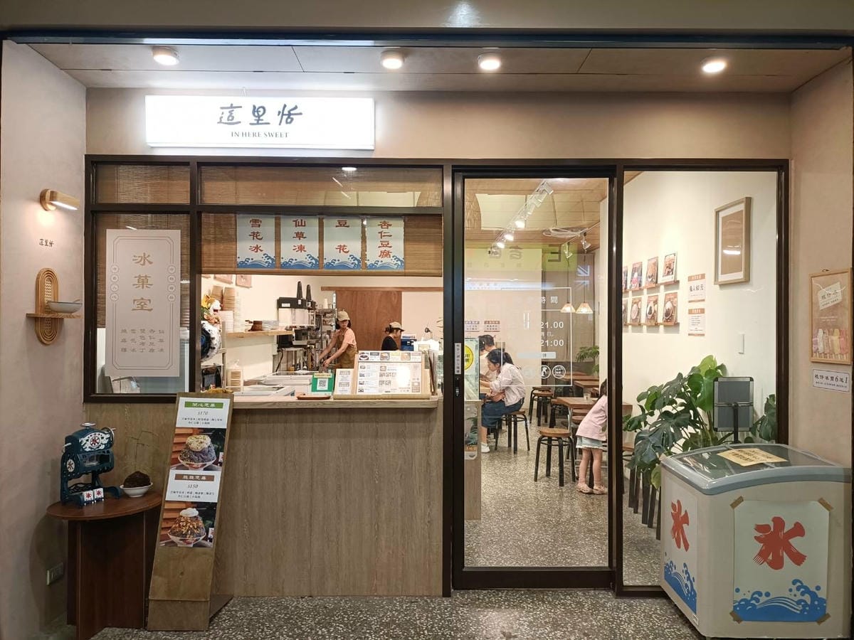板橋甜點|這里恬冰菓室。牛奶雪花冰微甜奶香、奶茶雪花冰就像直 板橋甜點|這里恬冰菓室。牛奶雪花冰微甜奶香、奶茶雪花冰就像直