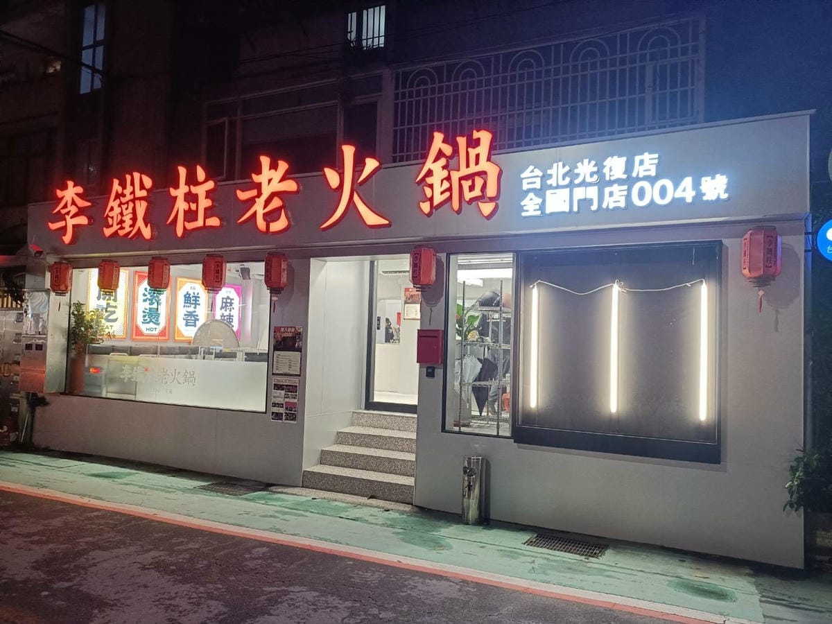台北國父紀念館美食|李鐵柱老火鍋 台北光復店。醇厚牛油打造八
