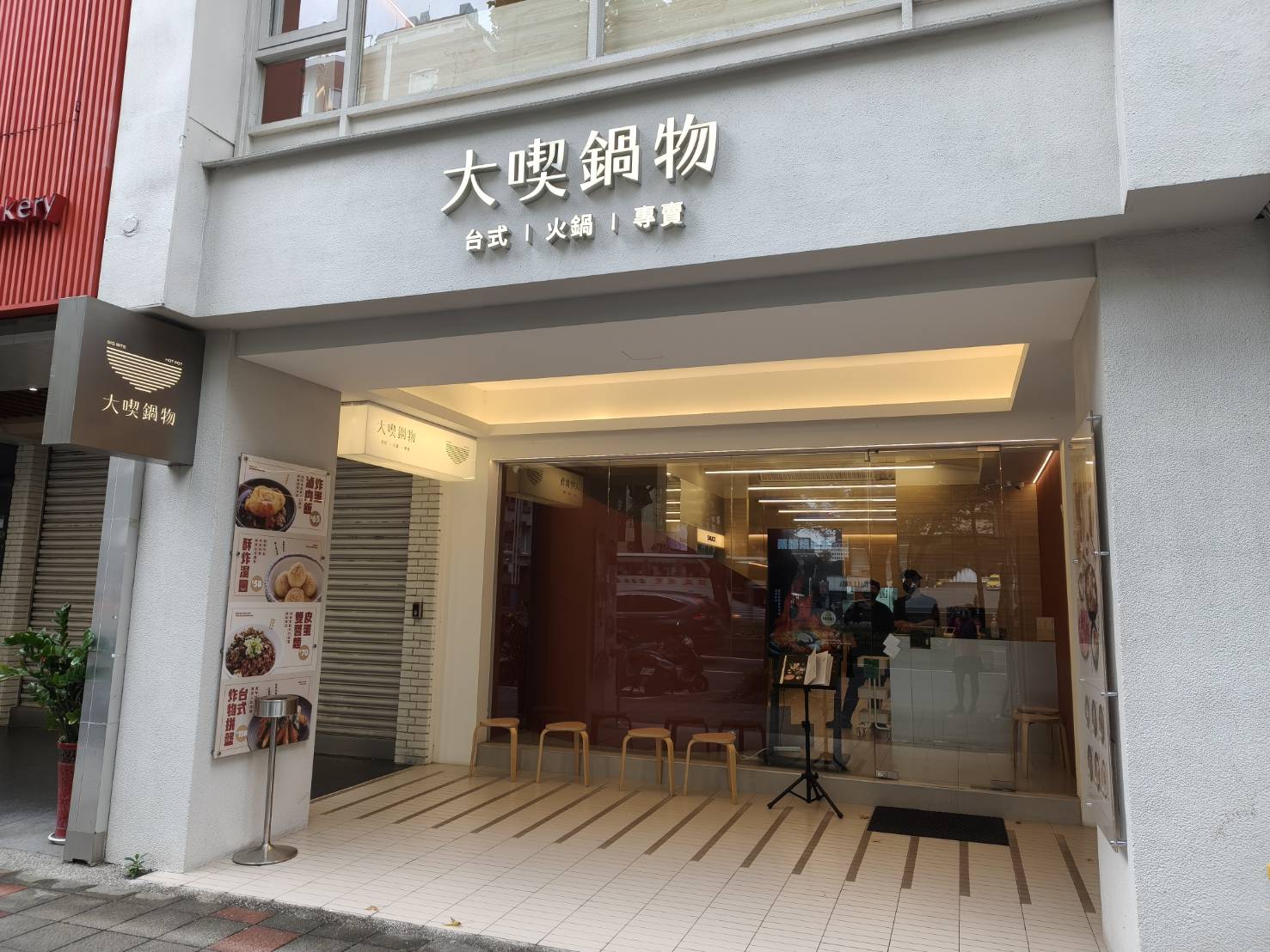 台北中山區美食|大喫鍋物-台北中山店。台式火鍋專賣~喜愛藥膳鍋的朋友快來品嚐!剝皮辣椒鍋也超推!
