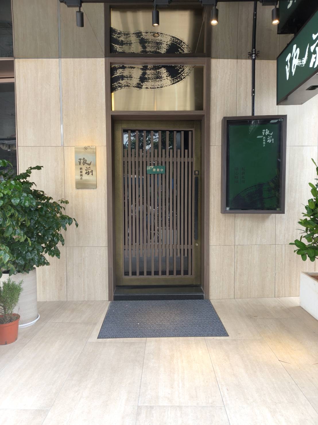 板橋美食|阪前鐵板燒-板橋民生店。A5和牛、龍蝦、鮑魚一餐全包!