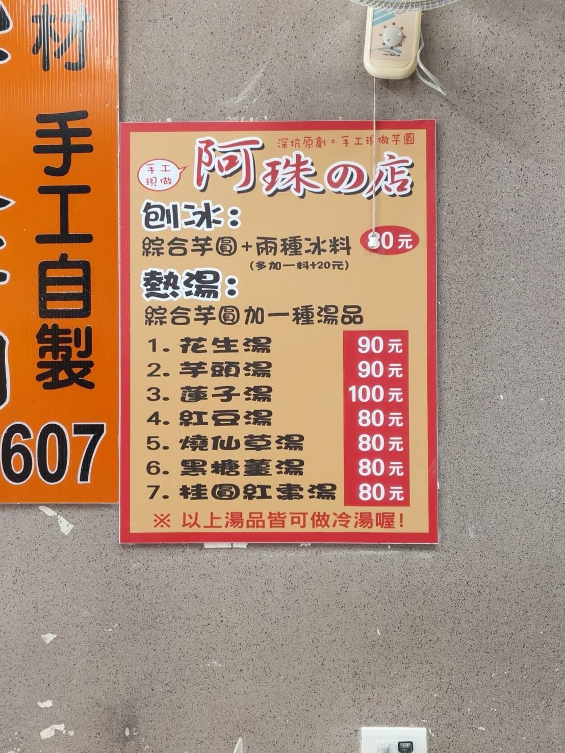 深坑老街美食|阿珠の店/阿珠芋圓 手工現做芋圓。手工現做看的見~綜合芋圓就1次包含了紅豆、綠豆、地瓜、芋頭圓喔!