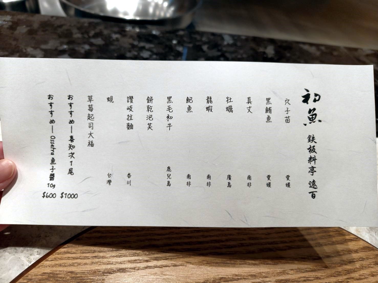 板橋美食|初魚鐵板料亭 -板橋大遠百店。無菜單鐵板料理1880元+10%，須事先訂位付全款!