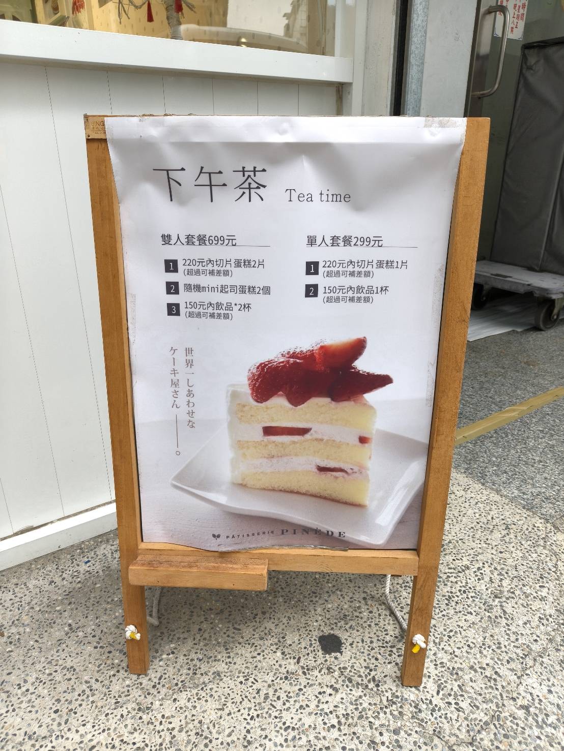 台北國父紀念館甜點|PINÈDE 彼內朵 台北市府店。來自日本名古屋的法式甜點店，單人下午茶299元含蛋糕+飲料!