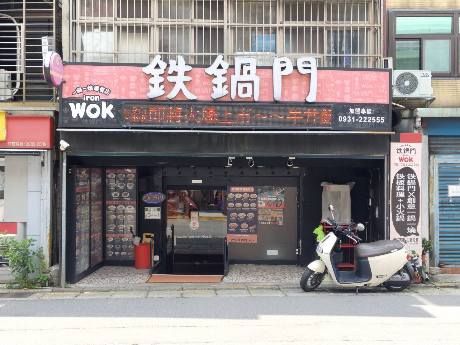 台北士林區美食|鐵鍋門一鍋一燒專賣店。一次吃到火鍋與鐵板料理,讓你一餐雙享受! - 第1張圖 台北士林區美食|鐵鍋門一鍋一燒專賣店。一次吃到火鍋與鐵板料理,讓你一餐雙享受!