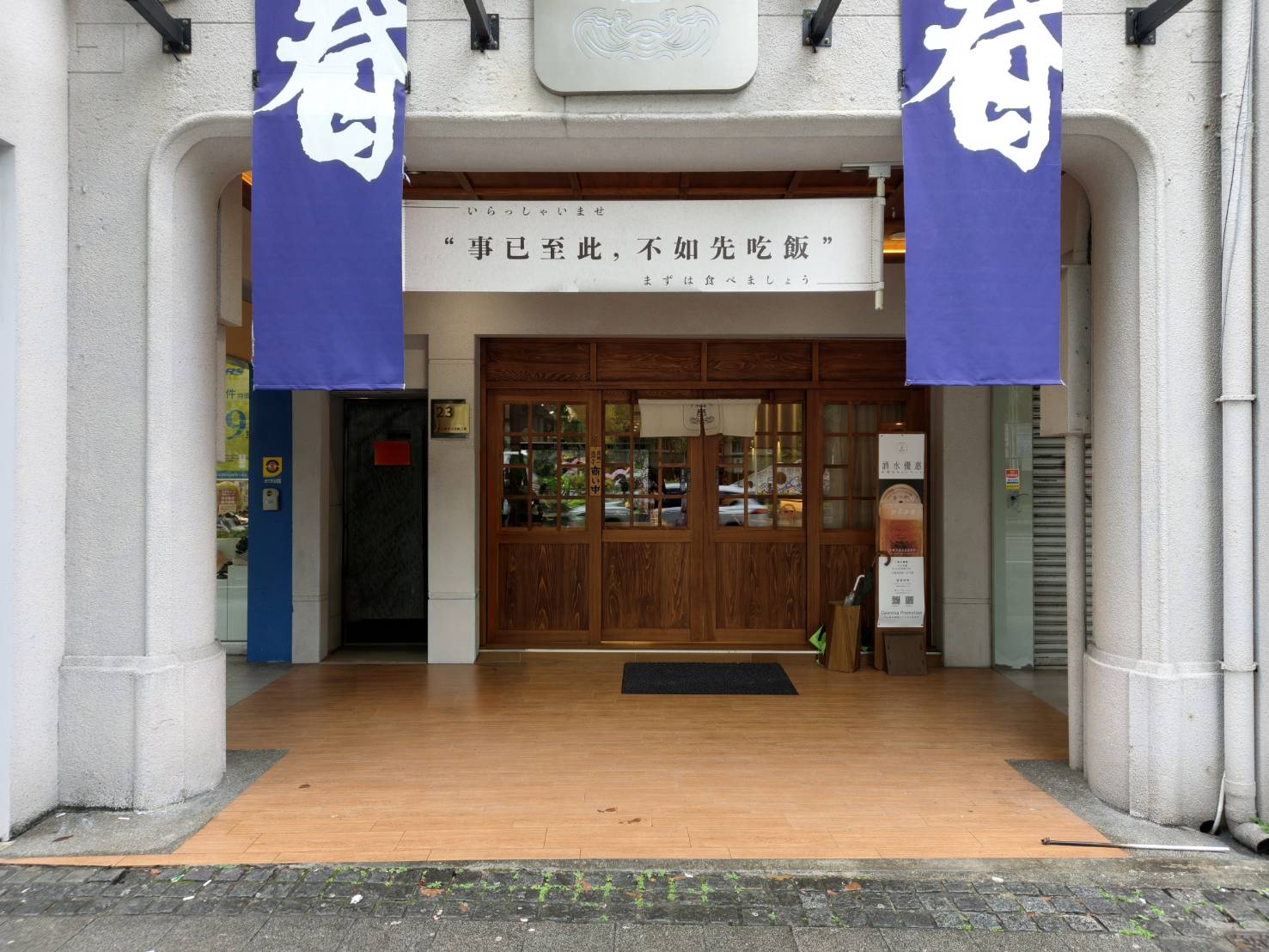 台北中山區美食|THE·春 Fusion 中山。精緻細膩的日本料理，老宅穿新衣用餐氣氛真愜意!